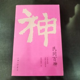 民间百神 