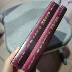 嘉泰普灯录（上下）全新未拆封