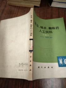 昆虫、螨类、蜘蛛的人工饲料
