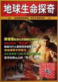 全新正版 地球生命探奇/时刻关注 张祥斌 9787113159924 中国铁道出版社