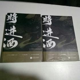 将进酒（上下)