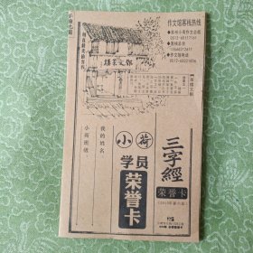 三字经荣誉卡（折叠绘图本）