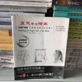 五天学会绘画（全新扩展版）