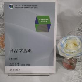 商品学基础（第四版）/“十二五”职业教育国家规划教材·高等职业教育教学用书