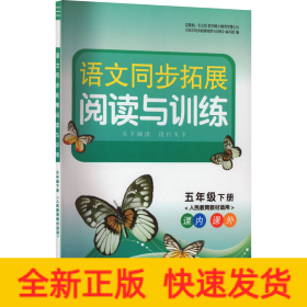 语文同步拓展阅读与训练（五年级下册人民教育教材适用）