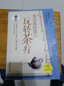 漆浩教授教你玩转茶疗