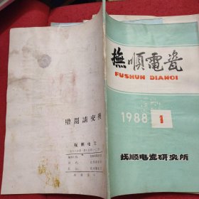 抚顺电瓷（1985年4、1986年2、 4、1987年3、1988年1、1989年2、）