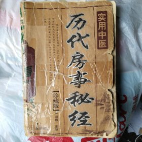 历代房事秘典 实用中医 珍藏版