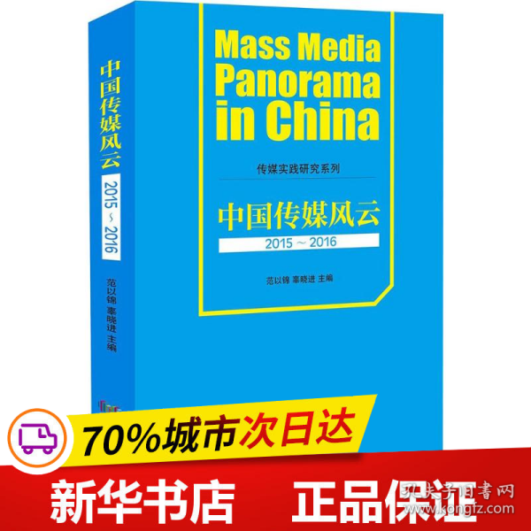 保正版！中国传媒风云9787807097990深圳报业出版集团范以锦,辜晓进 主编