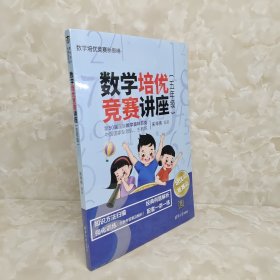 数学培优竞赛讲座（五年级）（数学培优竞赛新思维）