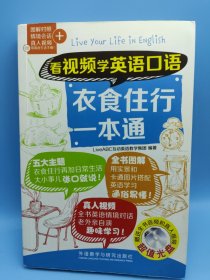 看视频学英语口语-衣食住行一本通