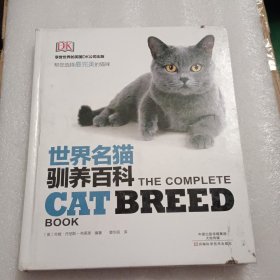 世界名猫驯养百科