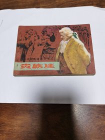 连环画 贵族迷