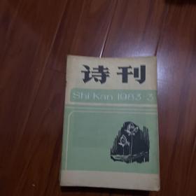 詩刊1983.3