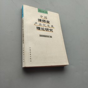 中国律师业产业化发展理论研究