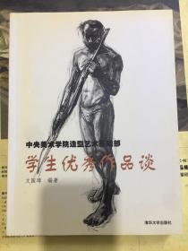 中央美术学院造型艺术基础部学生优秀作品谈