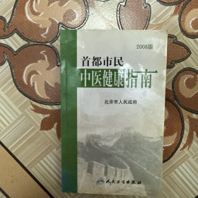 首都市民中医健康指南 :2008版