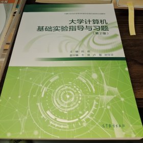 大学计算机基础实验指导与习题（第2版）