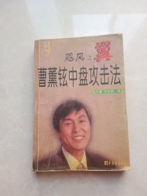 飓风之翼：曹薰铉中盘攻击法