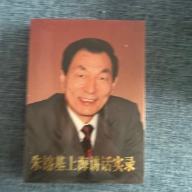 朱镕基上海讲话实录