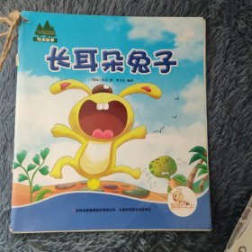 七色阳光绘本故事 长耳朵兔子