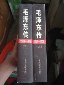毛泽东传：1949-1976(上下册)