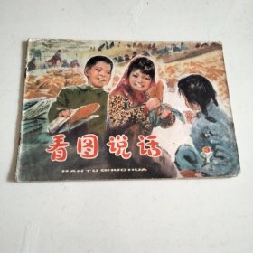 看图说话3，4，5（1976年，1977年）具体看图