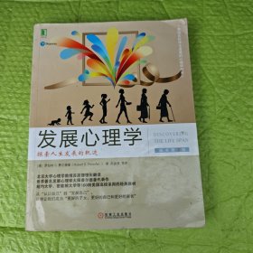 发展心理学：探索人生发展的轨迹