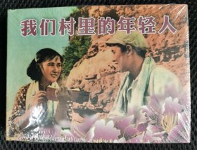 我们村里的年轻人（甲册签名本）