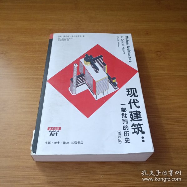 现代建筑：一部批判的历史