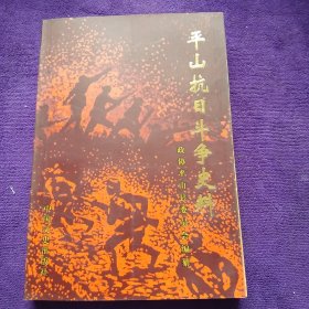 平山抗日斗争史料