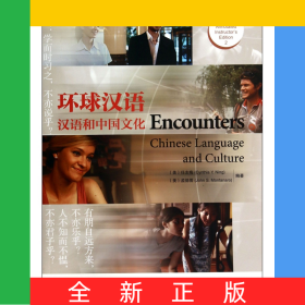 环球汉语(汉语和中国文化教师用书2)