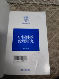 中国佛教伦理研究 大32开 24.9.3