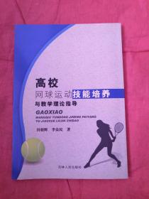 高校网球运动技能培养与教学理论指导