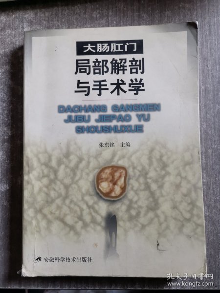 大肠肛门局部解剖与手术学