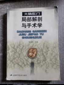 大肠肛门局部解剖与手术学