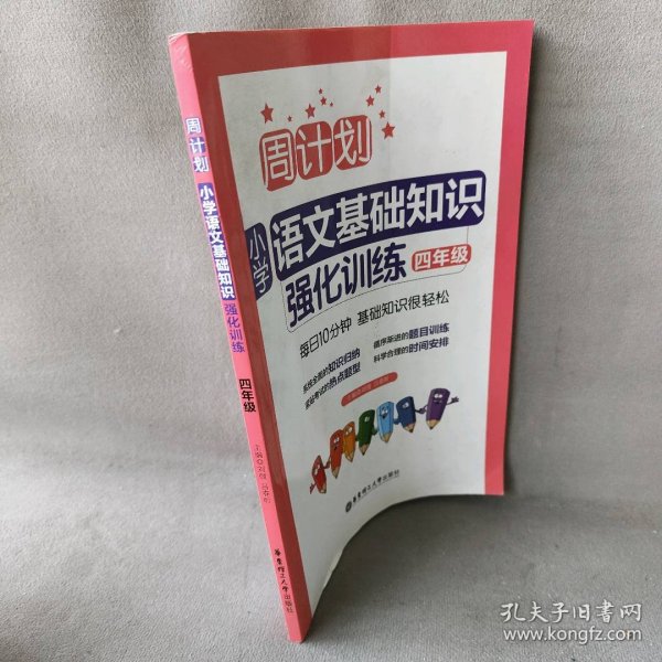 周计划：小学语文基础知识强化训练（四年级）