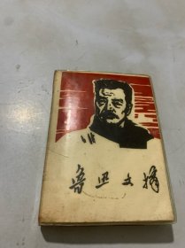 鲁迅文摘