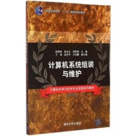 【现货速发】计算机系统组装与维护徐群叁，刘启明，周凤翔主编清华大学出版社