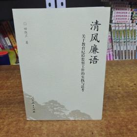 清风廉语：关于教育纪检监察工作的实践与思考