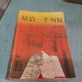 (最后一个匈奴)单本