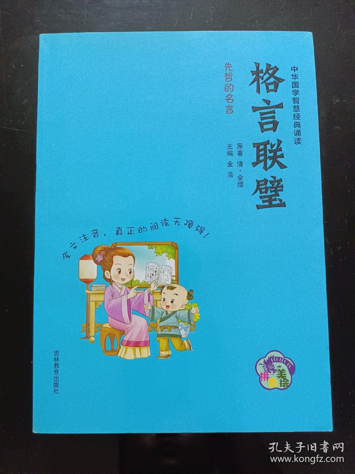 中华国学智慧经典诵读：格言联璧（拼音美绘）