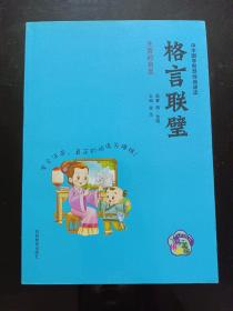 中华国学智慧经典诵读：格言联璧（拼音美绘）
