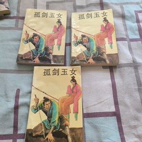 孤剑玉女 上中下