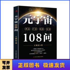 元宇宙108问