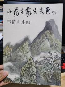 小荷才露尖尖角 韦倩山水画