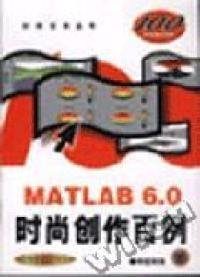 MATLAB6.0时尚创作百例