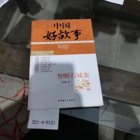 中國好故事：智斷石城案