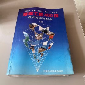 基础工程400例 技术分经验观点 上