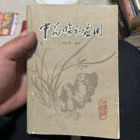 中药临证应用